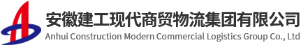 安徽建工現(xiàn)代商貿(mào)物流集團有限公司【官網(wǎng)】-建工商貿(mào)物流
