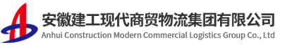 安徽建工現(xiàn)代商貿(mào)物流集團有限公司【官網(wǎng)】-建工商貿(mào)物流